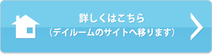 デイルームのサイトへ移ります