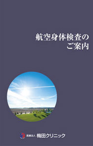 航空身体検査のご案内