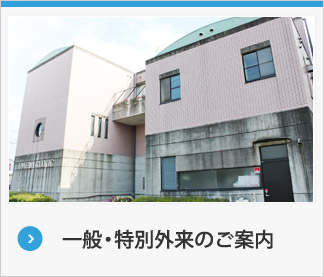 一般・特別外来のご案内