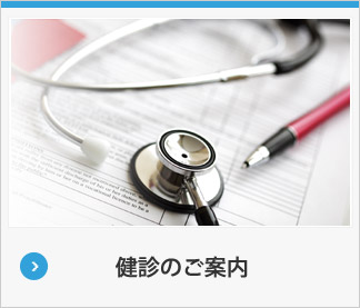 健診のご案内