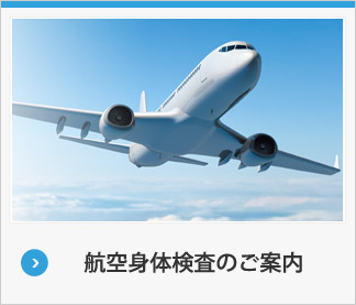 航空身体検査のご案内