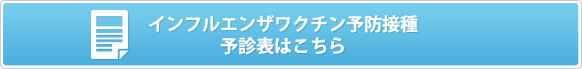 インフルエンザワクチン予防接種　予診表はこちら