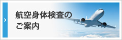 航空身体検査のご案内