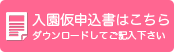 入園仮申込書はこちら　ダウンロードしてご記入下さい