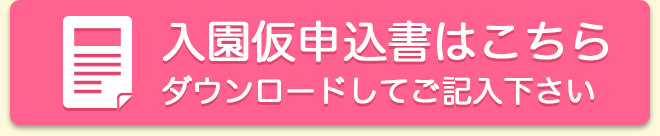 入園仮申込書はこちら　ダウンロードしてご記入下さい