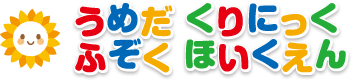 梅田クリニック附属保育園