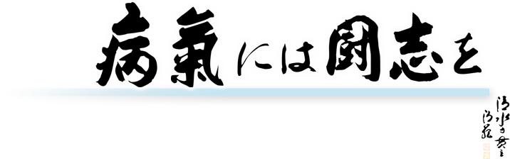 病気には闘志を