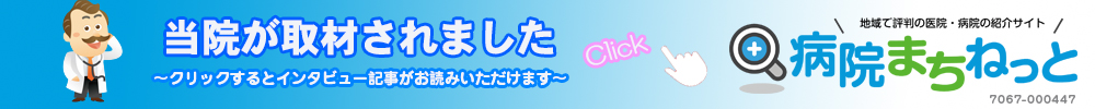 当院が紹介されました　病院まちねっと