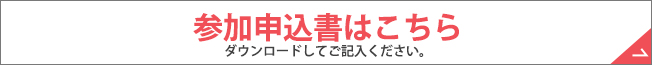 参加申込書はこちら