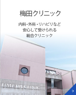 岐阜市の医療施設 梅田クリニック