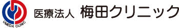 梅田クリニック