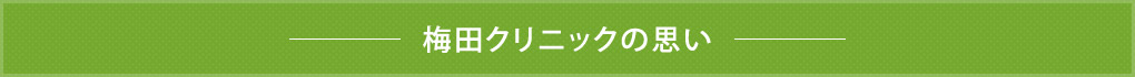 梅田クリニックの思い